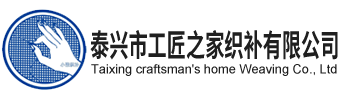 泰兴市工匠之家织补有限公司